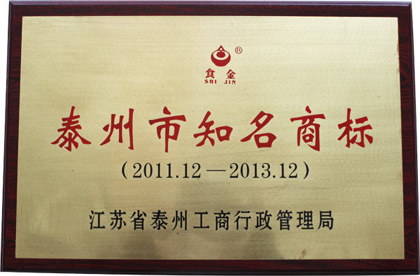 今世味榮獲“泰州市知名商標(biāo)”
