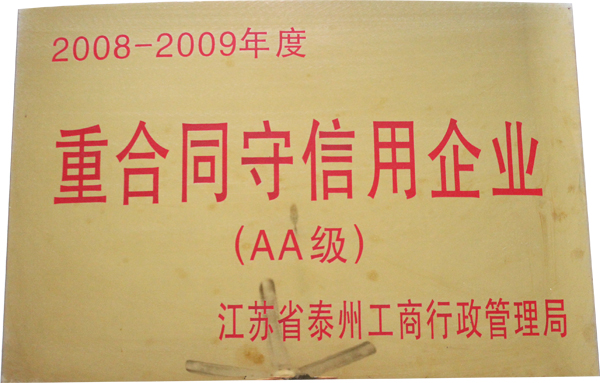 2008-2009年度（AA級）重合同守信用企業