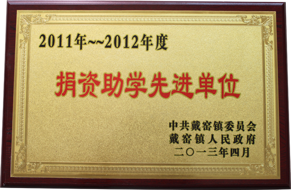 2011-2012年度捐資助學先進單位