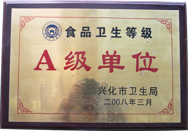 今世味被評為“食品衛生等級A級單位”