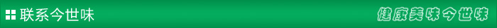 聯(lián)系今世味