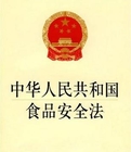 中華人民共和國食品安全法-糯米廠家關(guān)注