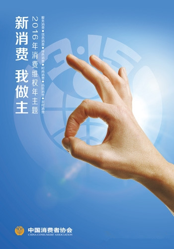 2016年315消費(fèi)者權(quán)益日活動(dòng)主題：新消費(fèi) 我做主