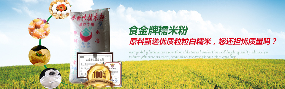 食金糯米粉，原料甄選優質粒粒白糯米，質量有保障